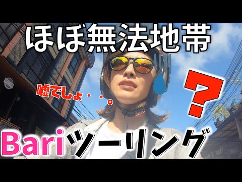 【モトブログ】バイク天国バリで日本の素晴らしさに気付く！スクーターツーリング【バイク女子】