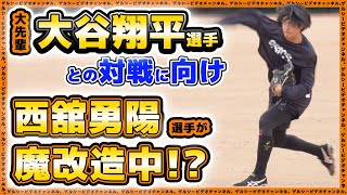 【巨人】大谷翔平選手との対戦に向け西舘勇陽選手がフォームを魔改造？！自主トレ＆育成練習ハイライト【2025】読売ジャイアンツ球場｜プロ野球ニュース