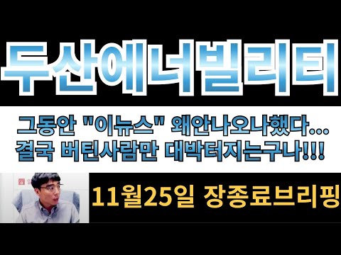 [두산에너빌리티] 그동안 "이뉴스" 왜안나오나 했다... 결국 버틴사람만 대박터지게 되는구나!!! 3만원 아레서팔면 진짜 바보됩니다!!