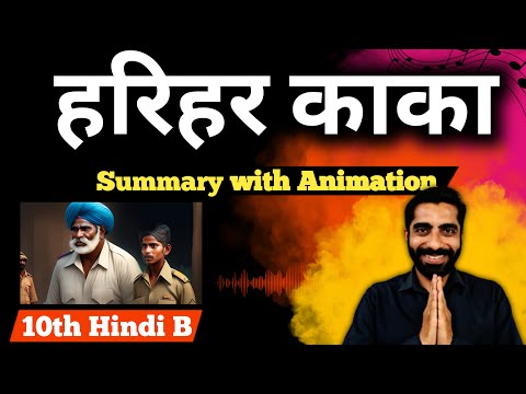 Harihar Kaka Class 10 Summary | Class 10 Hindi Harihar Kaka Summary | हरिहर काका Class 10 Summary