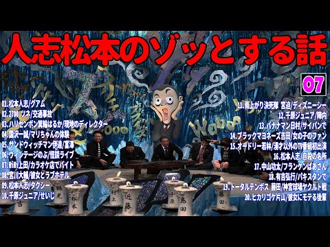 【お笑いBGM】人志松本のゾッとする話 フリートークまとめ #07【作業用・睡眠用・勉強用】聞き流し