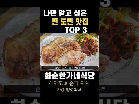 [제주여행]나만 알고 싶은 찐 도민 맛집 TOP3 양혜란식당 화순한가네식당 으뜨미식당  #jejuisland #jeju #seogwipo  #shorts #jejufood