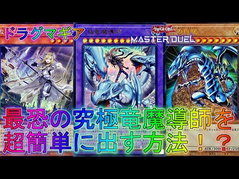 【マスターデュエル】青眼×ドラグマのコンビで究極竜魔導師を降臨！ブルーアイズデッキ！ランクマッチ実況【遊戯王】【Master Duel】回し方解説展開ルートウィングス・オブ・ガーディアンイベントマギア