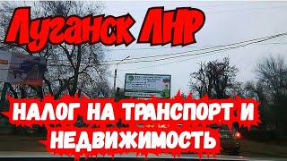 🔴Луганск 🔴 Заплатили налоги за Машины , и Дома 🤔😱🤔