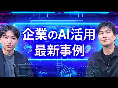 【AI】企業の生成AI最新活用事例【七里信一】