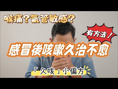 感冒後咳嗽一直不好，試試這些方法！｜即時舒緩喉嚨痕喉嚨痛的方法｜氣管敏感咳喘｜鼻水倒流｜鼻敏咳嗽｜黑貓筆記