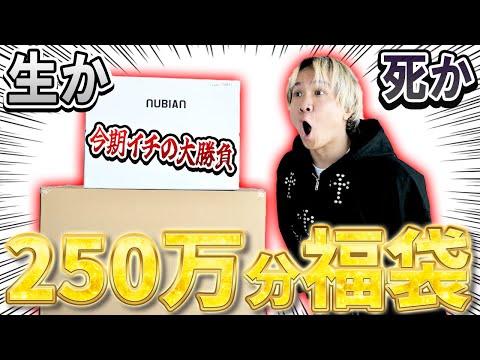 【2025年/福袋開封】最狂最凶!?総額250万円入り!今年最高額の福袋とガチバトル!セレクトショップNUBIANのハイブランド入りの福袋の衝撃の中身!【メンズ/レディース/コーチ/ノースフェイス】