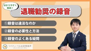 退職勧奨（退職面談・退職交渉）の録音は違法ではない！録音する必要性４つと正しい録音方法３つ