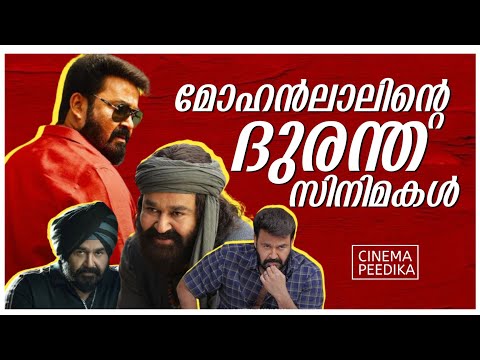 എട്ടു നിലയിൽ പൊട്ടിയ മോഹൻലാൽ പടങ്ങൾ | Flop Movies Of Mohanlal | Hit or Flop Movies Of Mohanlal