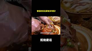 曾经的东北菜有多夸张？ #冷知识 #涨知识