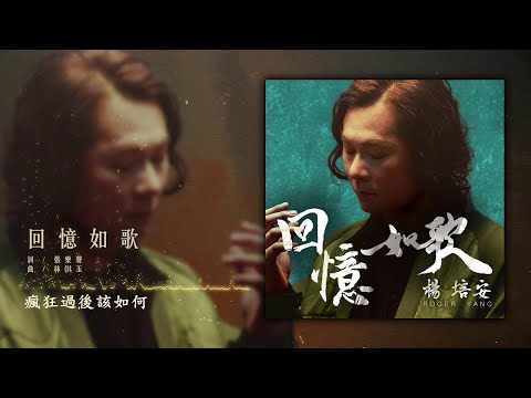 楊培安 - 回憶如歌【豐華唱片 官方歌詞版MV 】(Official lyrics video)