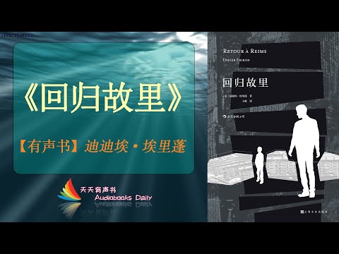 【有声书】《回归故里》迪迪埃·埃里蓬（完整版）豆瓣高分书，思考不同个体的命运轨迹给心灵带来的颠覆 – 天天有聲書 Audiobooks Daily出品｜Official Channel