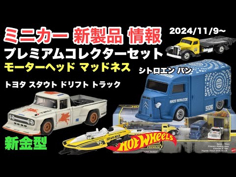 新金型『トヨタ スタウト ドリフト トラック』【ミニカー 新製品 情報】【Hot Wheels】ホットウィール プレミアムコレクターセット　モーターヘッド マッドネス【トミカ サイズ】24/11/9〜