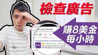 網上賺錢｜檢查Google廣告賺$8美金/小時(工作示範)