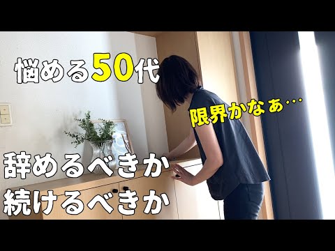 【もう、後がない50代】えっ再就職先が!?/最後の学費振込？/汚ったない換気扇掃除/かわいい購入品/思いがけないこと