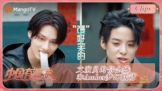 【精彩看点】文俊辉临时接了个活和Amber刘逸云梦幻联动演《羞羞包包和俊俊子》来自文演员的信念感 |《中国有滋味》A Delicious Guess Highlights | MangoTV