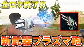 金ロケラン終了！？アプデで追加された『プラズマキャノン』が最強武器すぎたwww #パルワールド