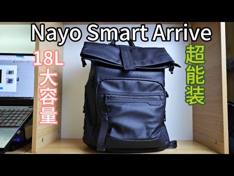 通勤有它就够， Nayo Smart Arrive双肩包上手体验