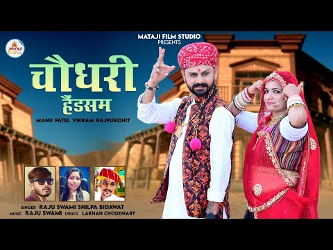 Choudhary Handsome ||new DJ song Rajasthani |Raju Swami Shilpa bidavat {चौधरी सॉन्ग न्यू Manu Patel