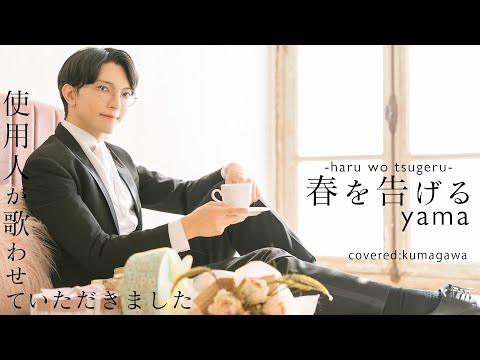 【yama/春を告げる】を使用人が歌わせていただきました (Covered by 隈川)