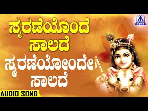 Smaraneyonde Saalade - Smaraneyonde Saalade | Kannada Devotionals | Ram Prasad | Akash Audio