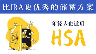 三重省税HSA：让你的退休+医疗储蓄，事半功倍！