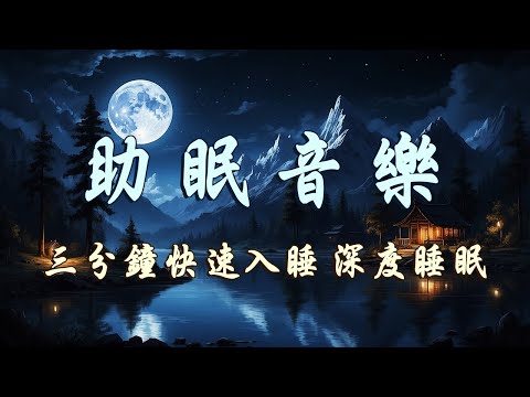 【100%無廣告助眠音樂】三分鐘快速入睡 深度睡眠丨舒緩身心疲勞助眠音樂丨超級治癒的催眠曲丨失眠者必聽音樂丨1 hour relaxing lullaby for sleep