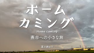 ホームカミング〜燕市への小さな旅〜【夏の終わり】