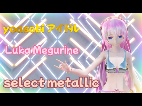 【MMD】YOASOBI「アイドル」 TDA Luka (select metallic)