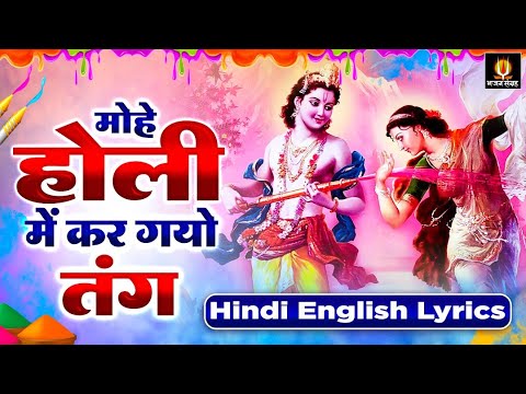 मोहे होली में कर गयो तंग - Mohe Holi Me Kar gayi Tang With Lyrics - Chitra Vichitra Ji - Holi Song