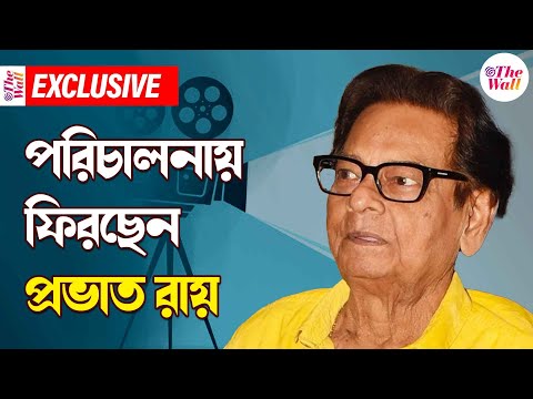 Bangla Entertainment | Prabhat Roy | ৮১ বছরে দ্বিতীয় ইনিংস শুরু করলেন বর্ষীয়ান এই পরিচালক