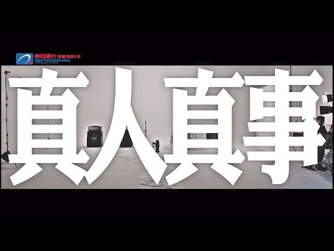 黃家強 Steve Wong - 真人真事 Official MV 官方完整版 [HD]