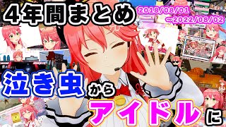 【４年間まとめ】泣き虫からPONも笑顔もいっぱいのアイドルになったさくらみこ【さくらみこ/ホロライブ/切り抜き/hololive】