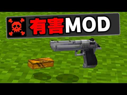 マイクラに存在する絶対にプレイしてはいけない"有害なMOD"を実際にプレイしてみたらグロすぎたｗｗｗ【まいくら・マインクラフト】