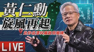 【LIVE】黃仁勳現身台中 赴矽品潭科廠啟用揭牌