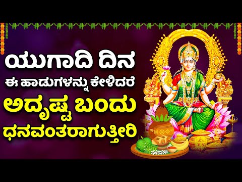 ಯುಗಾದಿ ದಿನ ಈ ಹಾಡುಗಳನ್ನು ಕೇಳಿದರೆ ಅದೃಷ್ಟ ಬಂದು ಧನವಂತರಾಗುತ್ತೀರಿ | 2023 UGADI SONGS BAHKTI SONGS