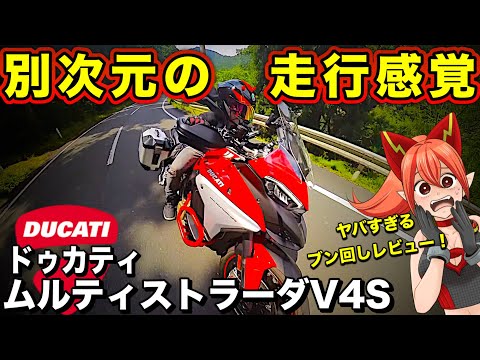 【世界初】走行中気筒停止するV4逆回転クランクエンジンが凄すぎる【DUCATI(ドゥカティ) Multistrada V4S(ムルティストラーダV4S】