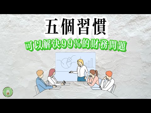 5個習慣，可以解決99%的財務問題