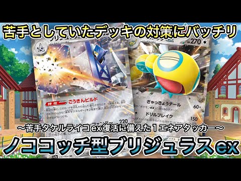 ＊1490【ポケカ】ブリジュラスexの痒いところに手が届く新たな相方ノココッチexの加入！ノココッチ型ブリジュラスexデッキ！！