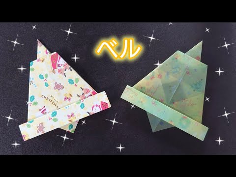 【折り紙】ベルの折り方　Merry Christmas　Origami　How to make a bell