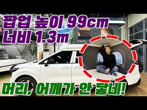 팝업 높이 99cm, 너비 1.3m로 머리와 어깨가 안 닿는 카니발 캠핑카. #카니발 #카니발하이리무진 #하이리무진 #차박 #큐브밴 #오토홈스