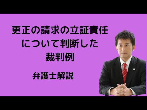 更正の請求の立証責任について判断した裁判例。弁護士解説。