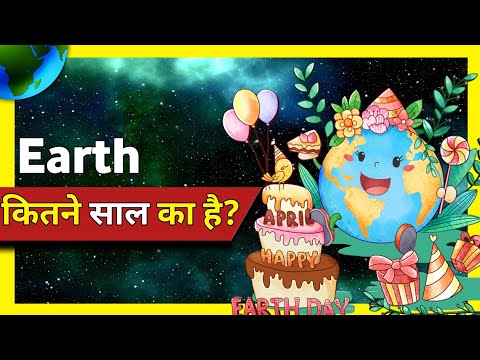 Earth कितने साल का है? | Earth age | #shorts #Short