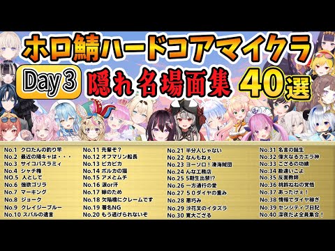 ホロ鯖ハードコアマイクラ day3 隠れ名場面集  ４０選【ホロライブ切り抜き/兎田ぺこら/Minecraft】