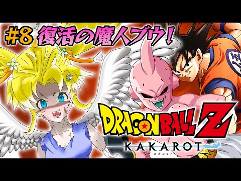 ドラゴンボールZ KAKAROT #8┊完全初見.ᐟ.ᐟ魔人ブウやばすぎ･･･!??【綿宮あひる / Varium】