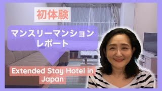 初体験！！マンスリーマンションはこんな感じだった！/My first experience at a monthly condo(extended stay hotel) in Japan