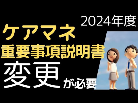 【ケアマネ】令和6年度,重要事項説明書の変更必要‼️