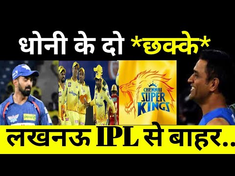 Cricket CSK v LSG | लखनऊ को हराकर चेन्नई बनी चैंपियन | IPL2023 highlights