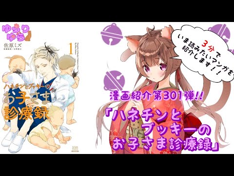 【ほぼ3分間でいま読むべき漫画がわかる】ゆらちゃんねる　ゆらりゆらは語りたい　漫画紹介第301弾　「ハネチンとブッキーのお子様診療録」