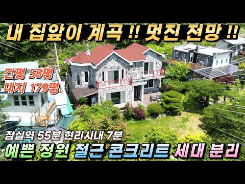 [거래종료][NO.216] 가평전원주택 건58평 대179평/계곡접/세대분리구조 임대수익가능/국유지 추가사용#가평철근콘크리트주택#가평철콘주택#가평전원주택급매#가평주택#가평전원주택